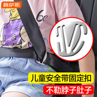 Mixsas汽车儿童安全带固定器限位器卡扣防勒脖车用辅助宝宝护肚神器通用 1个装【锌合金】安全带调节器