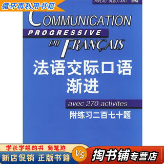 【用过的书 少量笔迹】 法语交际口语渐进 初级 郑向菲,(法)米盖勒 编著 上海译文出版社