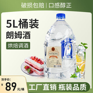 Fast.king white rum 5 liters 40% mojito cocktail base liquor foreign wine rum baking rum nightclub wholesale white rum taster single barrel