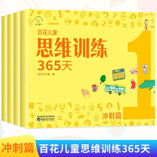 Baihua children's thinking training 365 days basics introduction chapter sprint chapter improvement chapter suitable for children aged 3-6-8 years old logical thinking training toys early education book brain whole brain development intelligence ability training concentration book baihua thinking training 365 days sprint chapter no specifications