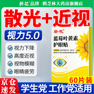 Sunflower blueberry lutein eye protection patch relieves eye fatigue, dry eyes, blurred vision, adult and children eye protection patch, 3 boxes, blurred vision