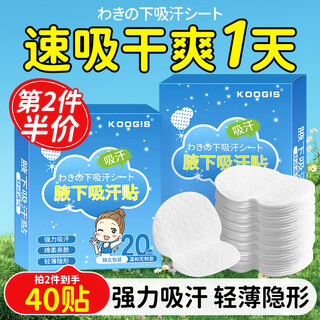 Koogis armpit sweat-absorbent patch for summer armpit sweating and odor removal sweat towel patch is invisible and firm and can be used with body odor water spray