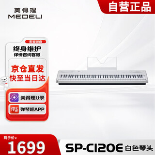 Medeli electric piano sp-c120e white heavy hammer 88-key gradually weighted portable heavy hammer electronic piano