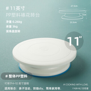 Lanxiao cake turntable decorating table baking tool set household commercial rotating tray wiped decorating turntable 11 inches plastic white model