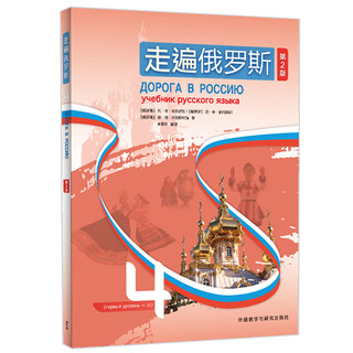 走遍俄罗斯第2版 俄语自学公外二外教材教程 零起点入门 外研社 教程4