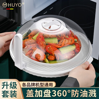 HUYO微波炉盖罩热菜专用防溅盖耐高温防油罩食品级保鲜食物防尘罩神器 360°防溅盖罩【升级盖罩托盘】