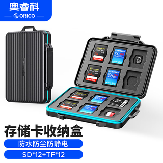 奥睿科(ORICO) SD/TF内存卡收纳盒 硬盘/相机存储卡保护包盒/卡盒 防水/防尘防震【12SD+12TF】