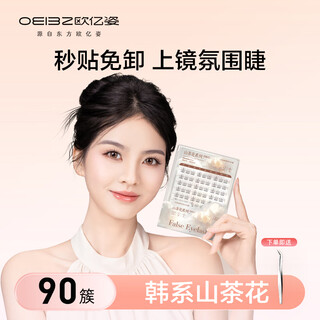 Ouyizi camellia glue-free false eyelashes for women natural simulation novice self-adhesive glue-free and removable 90 clusters
