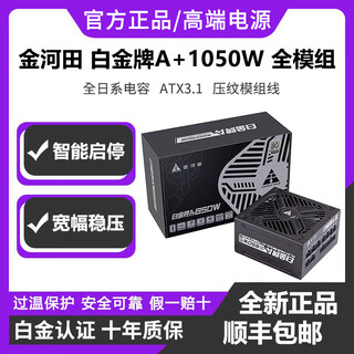 Jinhetian jinhetian platinum a+850w full module power supply computer desktop 4090 host white power supply atx3.1 platinum a+1050w/ black ten-year warranty