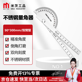 Mitzi stainless steel protractor high-precision angle ruler woodworking angle ruler industrial grade multi-functional angle gauge 90*300mm/double-arm type