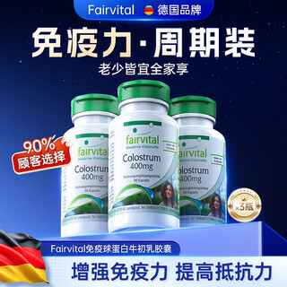 Fairvital进口牛初乳免疫球蛋白胶囊提高人体免疫力抵抗力男女成人老人儿童 3瓶 调理装（老少皆宜 提升免疫）赠送维生素C1瓶