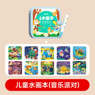 时光学儿童水画本音乐派对单本清水涂色绘画本反复涂鸦幼儿园男孩女孩玩具画画书儿童生日国庆出游