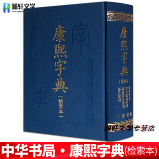 康熙字典原装版正版(检索本) 精装 中华书局 古汉语常用字辞典繁体字生僻字 无颜色 无规格