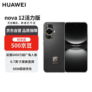 Huawei nova 12 vitality version, 60 million ultra-wide-angle camera, 256gb, obsidian black, hongmeng smartphone, free phone coupon, national subsidy
