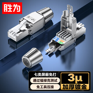 Shengwei category 7 pressure-free crystal head, engineering-grade 10g cat7 shielded, network cable-free crystal head, no tools required, reusable installation-free connector, single installation crjm7001f