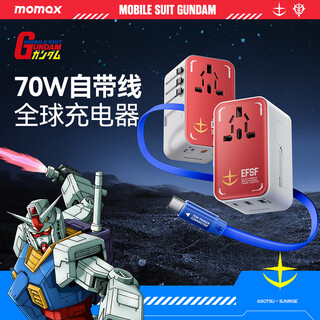 Momax gundam co-branded 70w comes with retractable cable global universal conversion plug overseas travel socket/international universal travel converter-rx-78-2 gundam version white