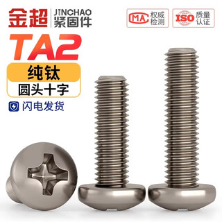 Jinchao national standard ta2 pure titanium screw titanium alloy pan head cross bolt round head screw machine nail m2m2.5m3m4m5mm m3*50 (1 piece)