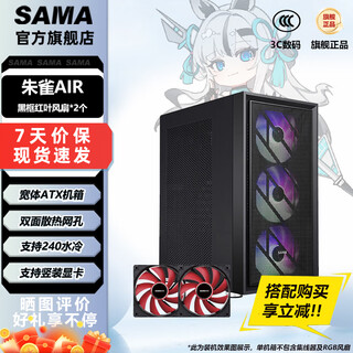 先马（SAMA）朱雀air机箱台式电脑MATX防尘散热游戏240水冷ATX机箱 前板铁网/双面散热孔/6个风扇位 朱雀air+黑框红叶风扇*2个（无光）