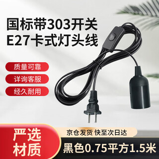 Tianshili national standard with 303 switch plug cord e27 cassette lamp chandelier salt lamp cord table lamp power cord socket black 1.5 meters