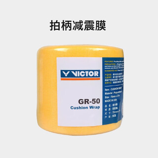 VICTOR威克多羽毛球拍缓冲膜减震打底缓震膜GR50黄 1卷