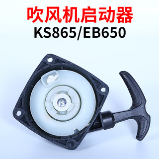 Eb650 gasoline hair dryer accessories collection universal ks865 snow blower cylinder wind fire extinguishing starter carburetor eb650/ks865 starter