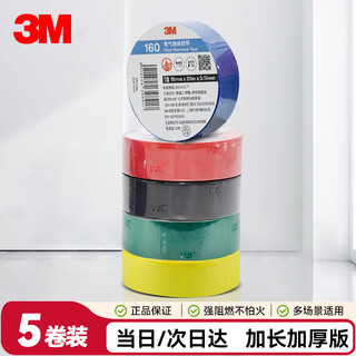 3M 160#电工绝缘胶带防潮耐酸碱 电气装修阻燃 多色混装18mm*20m*0.15mm  1桶（5卷）