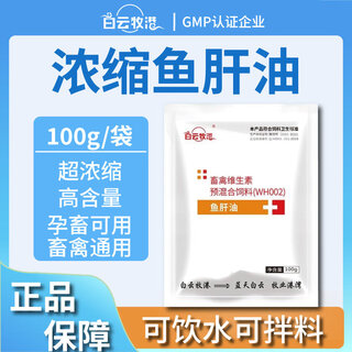 Baiyun mugang cod liver oil veterinary super concentrated calcium powder layer powder duck, goose and poultry feed additive pig multivitamin 1 bag cod liver oil 100g/bag