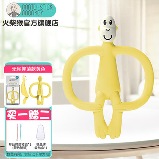 Matchstick monkey teether, no tail, portable model, baby teether, chewing gum, no tail, antibacterial model, professional antibacterial teether, no tail, yellow