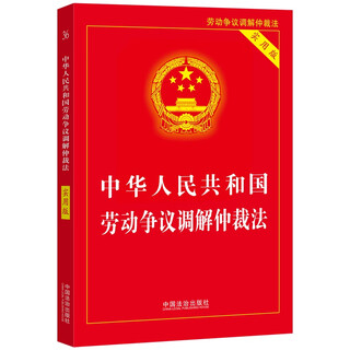 2025 labor dispute mediation and arbitration law of the people's republic of china (practical version)
