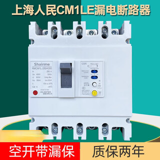 上海人民CM1L漏电断路器三相四线塑壳漏电保护开关125A 250A 630A 400A 3P