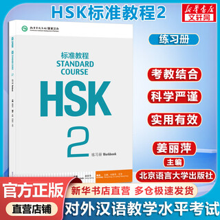 HSK标准教程 2 练习册 含答案/课件/音频 汉语能力考试 对外汉语学习培训教材 北京语言大学出版社有限公司