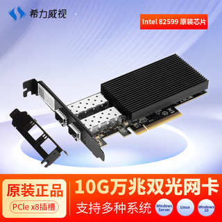 希力威视万兆网卡10G双万兆光口PCI-E电竞自适应网卡RJ45网卡台式机服务器群晖SR-PT02-82599-F