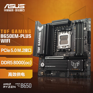 华硕TUF GAMING B650EM-PLUS WIFI重炮手 主板 CPU 9700X/9600X/7500F(AMD B650/socket AM5) 