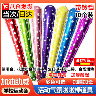 运动会气氛加油手举牌儿童口哨子充气棒入场式助威道具拉拉啦啦队 大号加油气球棒【10个装】赠气筒