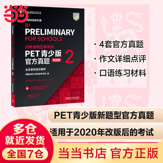 剑桥通用五级考试PET青少版官方真题(新题型)(2)(含答案和超详解析)