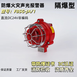 Explosion-proof sound and light alarm fire fire fbsg-ja/1 dc dc24v non-coded explosion-proof certificate 3c certification jing'an brand