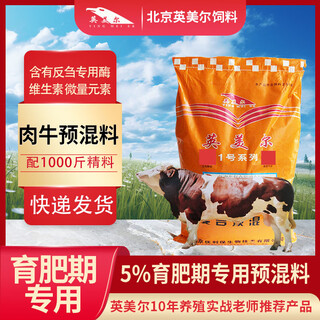 Yingmeier beef cattle feed beef cattle special premix cattle feed veterinary manufacturer direct sales beef cattle fattening period premix 5 addition