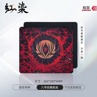 臻火鼠标垫 红染 fps电竞游戏专用 CSGO LOL PUBG APEX 无畏契约 乱纹控制粗面 360*300*4
