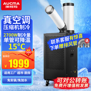 澳柯玛工业移动空调车间冷风机压缩机制冷一体机商用厨房工厂冷气风扇 大1匹单管【送原厂风管】