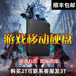 游戏硬盘大型单机游戏移动硬盘3A即插即玩电脑游戏 自选免安装 2TB 2TB +游戏自选联系客服发3T