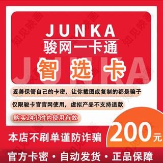 Card secret exchange junwang smart card automatically issues a card worth 200 yuan. game recharge junka smart card. do not swipe orders. beware of fraud.