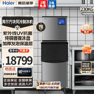 Haier ice machine commercial milk tea shop large 36kg/55kg/95kg/160kg/230kg small household large capacity fully automatic cube ice ice refrigerator large and medium-sized 240 pieces - production 230kg - water-cooled