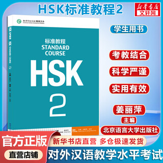 HSK标准教程 2 教材 含答案/课件/音频 汉语能力考试 对外汉语学习培训教材 北京语言大学出版社有限公司