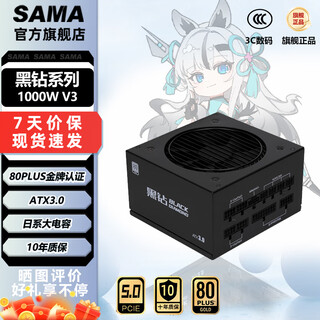 先马（SAMA）金牌系列 额定500W/650W/750W/850W 金牌认证ATX3全模组台式机电脑游戏电源 支持50显卡 黑钻1000 V3 黑色 金牌模组（ATX3.0）