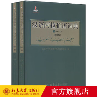 汉语阿拉伯语词典(修订版) 北京大学外国语学院阿拉伯语系 北京大学出版社