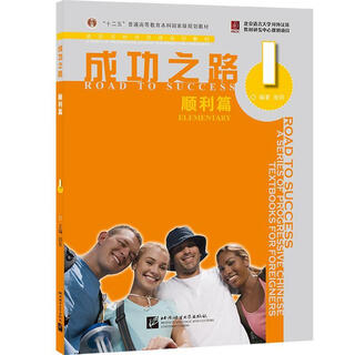 Road to success success chapter 1 (with loose-leaf exercises) road to success by zhang li beijing language and culture university press 9787561921784