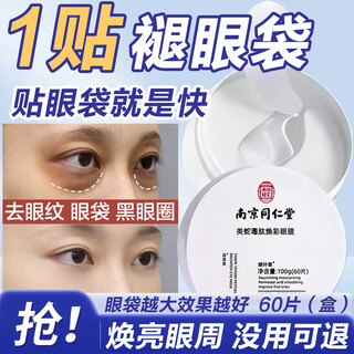 同仁堂蛇毒眼膜贴淡化眼贴眼袋黑圈细纹补水保湿紧致抗皱男女60片七夕