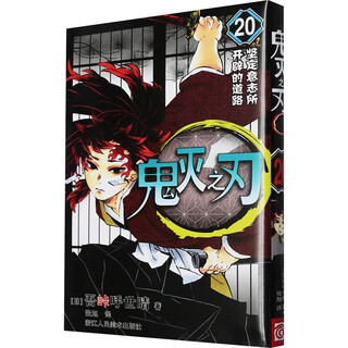 Demon slayer: kimetsu no yaiba 20: the path opened by firm will