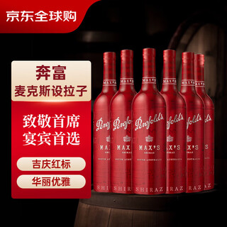 Penfolds max s shiraz australian red wine 750ml*6 bottles original box