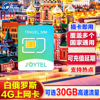 Joytel belarus 4g phone card total capacity 5/10/30 days/3/5/10gb high-speed european multiple countries 30 days 30gb + multiple countries can be recharged and extended